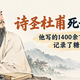 诗圣杜甫死于糖尿病？他写的1400余首诗中，记录了糖友抗病史