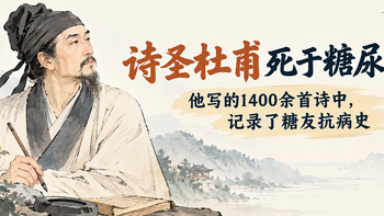 诗圣杜甫死于糖尿病？他写的1400余首诗中，记录了糖友抗病史 