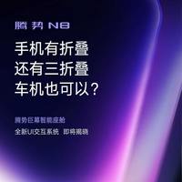 腾势N8车机引入三折叠交互