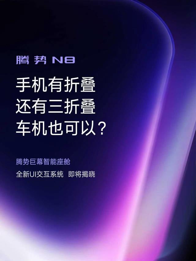 腾势N8车机引入三折叠交互