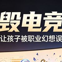 摧毁电竞梦｜一个月，帮沉迷电竞的少年认清现实