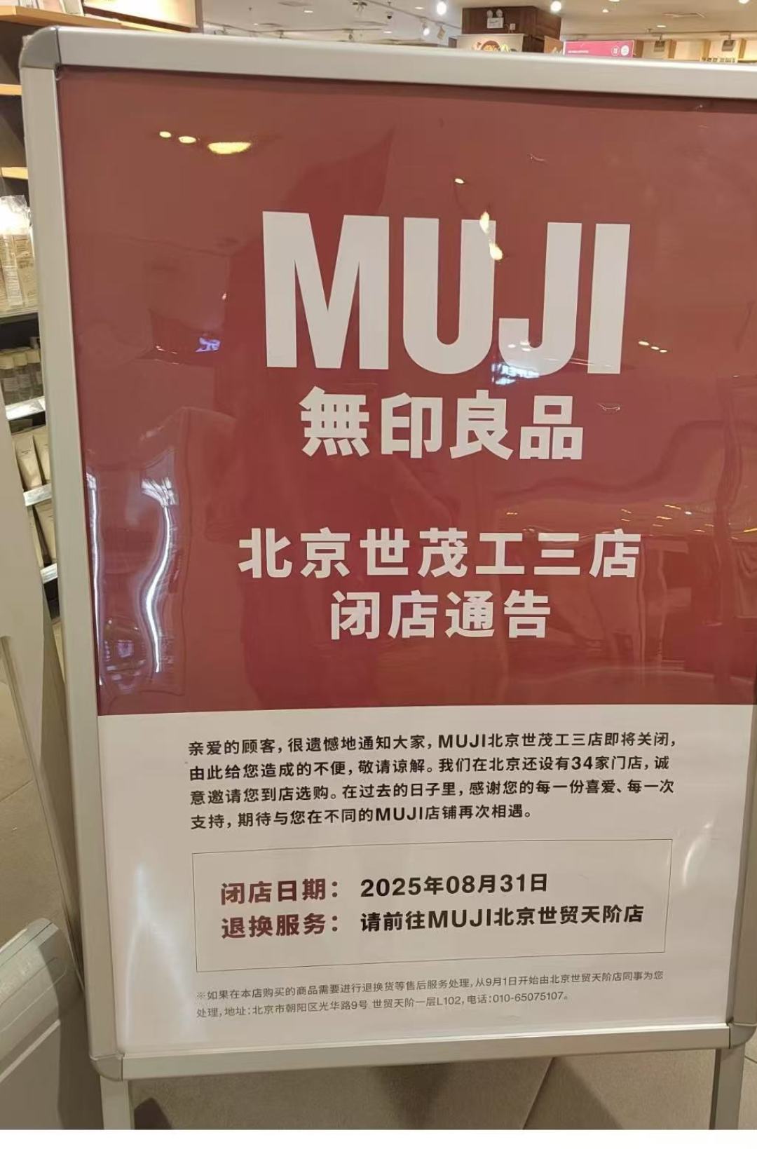 MUJI“闭店潮”聊了一年,官方开店清单却是另一回事:边关边开,闭店特惠薅法也整理好了