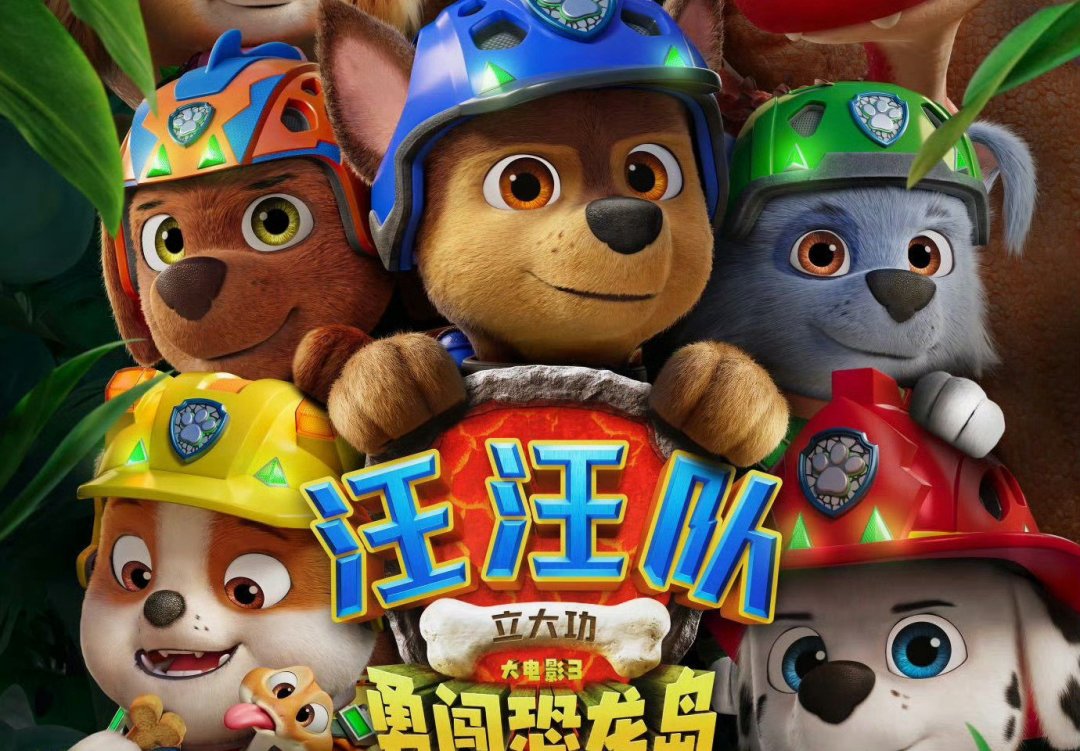 《汪汪队立大功大电影3》猫眼开分9.5成系列最高:娃的第一场院线电影,买票前把年龄、版本、票钱三件事定下来