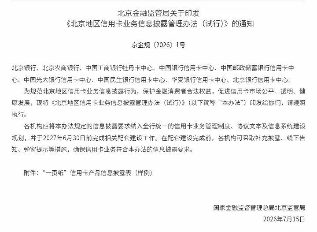北京信用卡新规9月1日施行:权益缩水要提前45天通知、可无责退卡,但先看你的卡中心在不在名单里