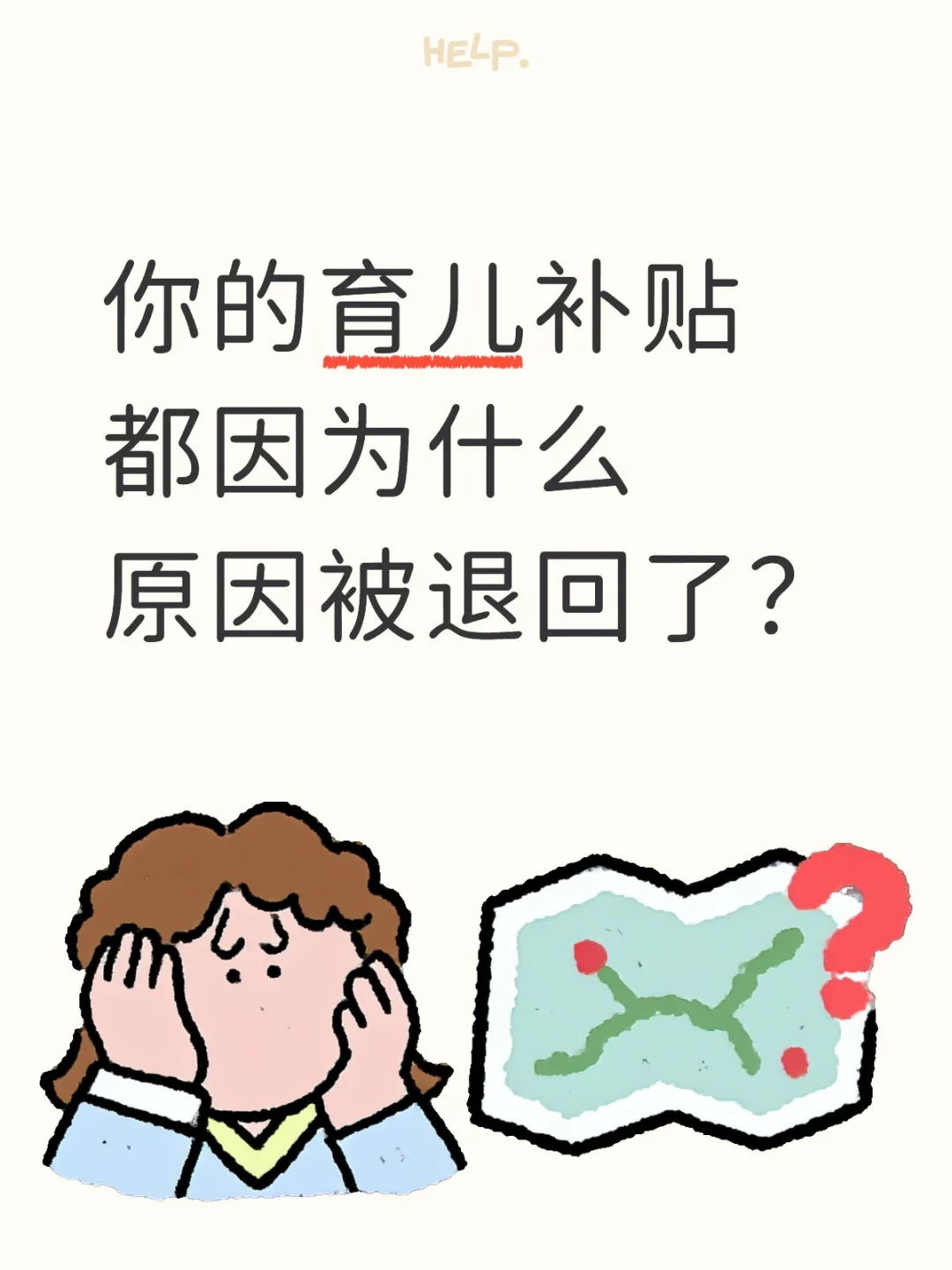 你的育儿补贴都因为什么原因被退回了？