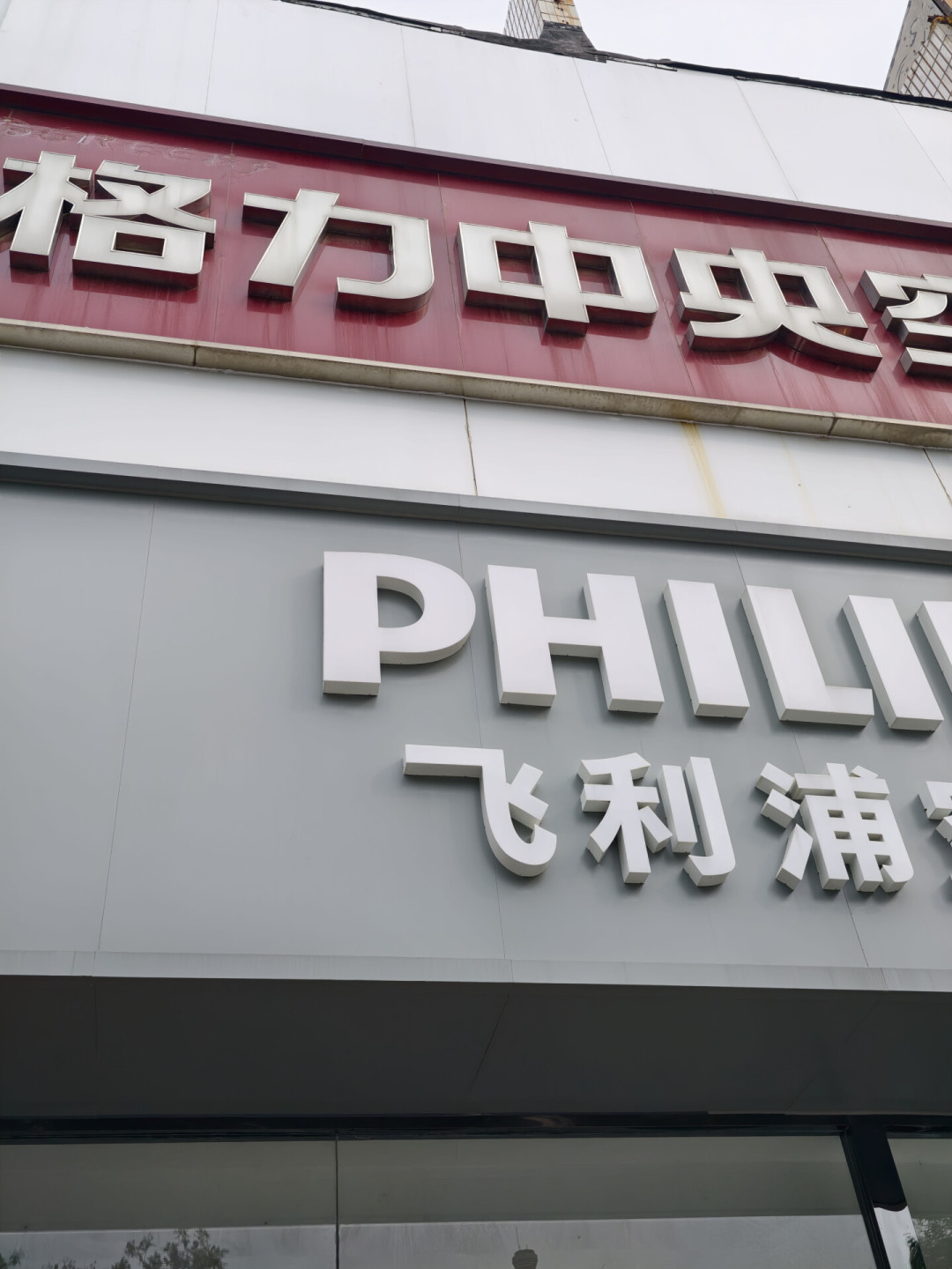 飞利浦空调喊“12年包修”,40℃高温售后却叫不动?捋完贴牌谱系、代工史和投诉帖,三伏天下单前先想清楚