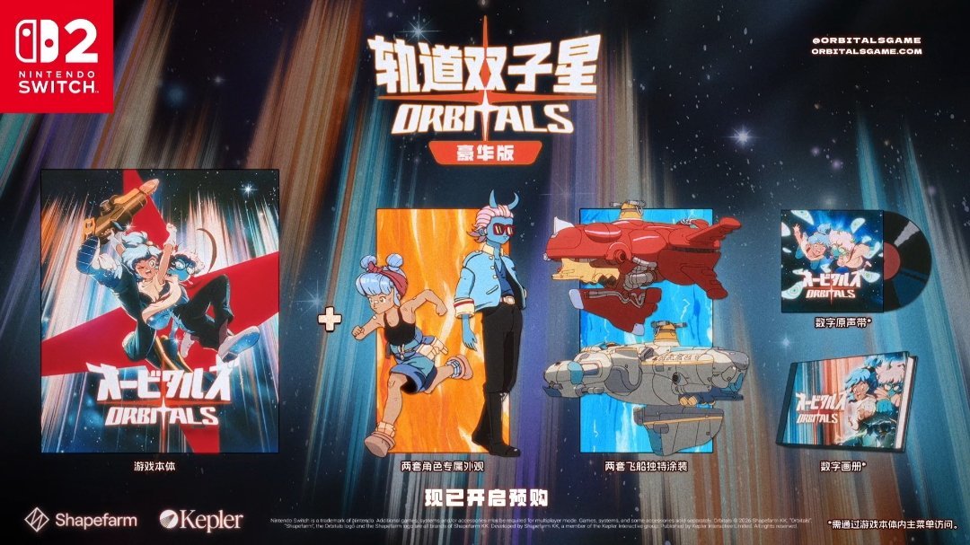 Switch 2独占《轨道双子星》9月3日发售:一人购买两人玩是真的,但没有搭档先别预购