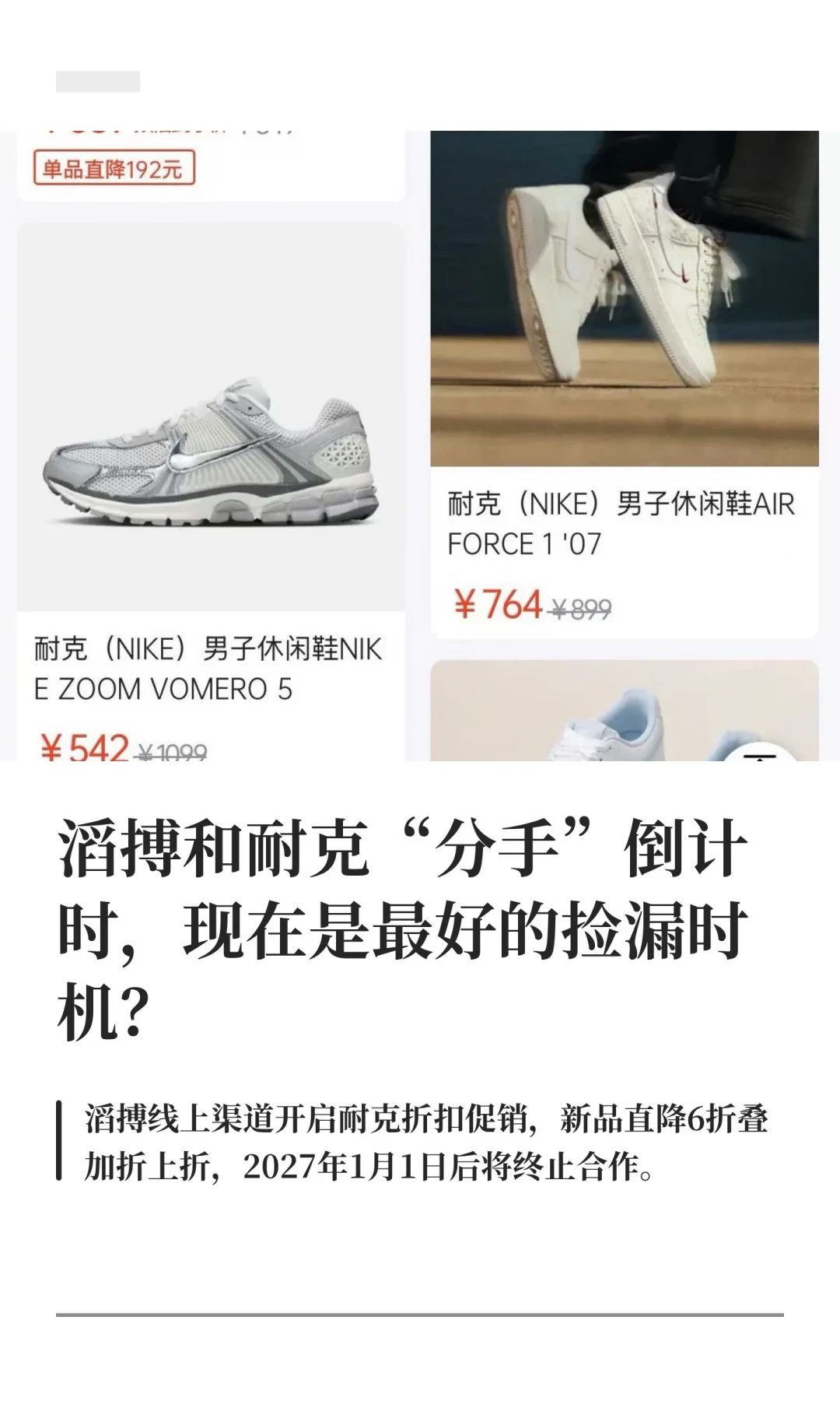 滔搏耐克清仓被疯抢半个月,价格真相是:超八成热门款没到历史最低,真捡漏窗口在2027年1月截止日前