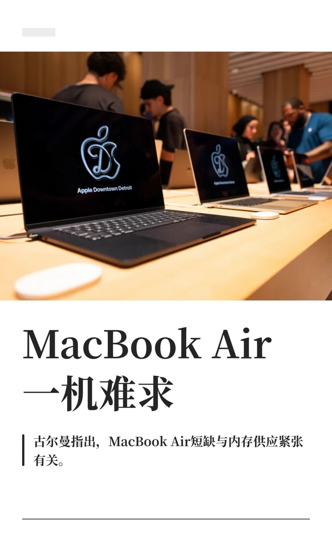 MacBook Air涨了两次价还是买不到,库克称“百年一遇的洪水”:决定等之前先算这三笔账