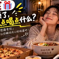 评论有奖｜累了、烦了，你最想吃点喝点什么？晒晒你的「慰藉食饮」