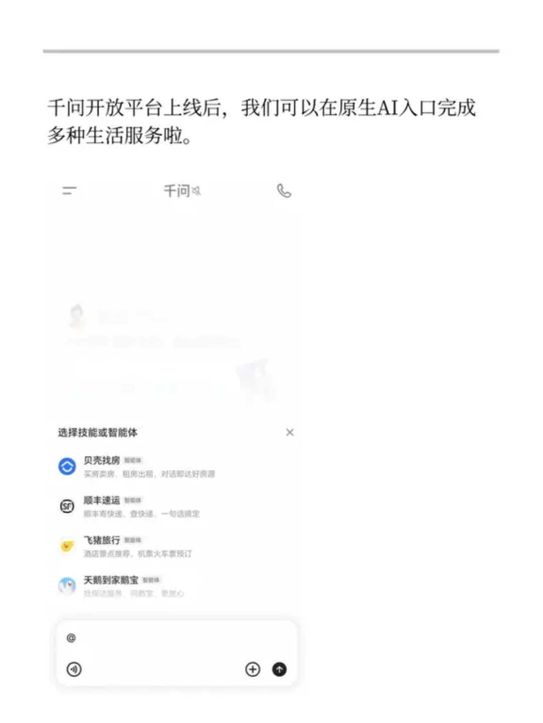 千问开放平台首日:十余个智能体住进对话框,哪些今天就能用、哪些先观望、哪些账要先算