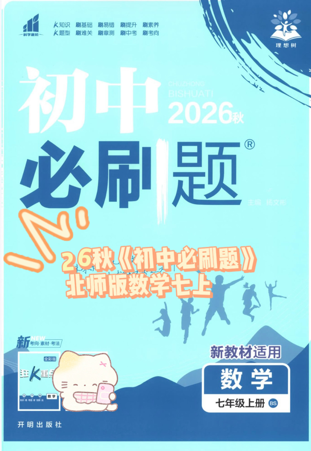 2026秋初中必刷题七年级数学上册