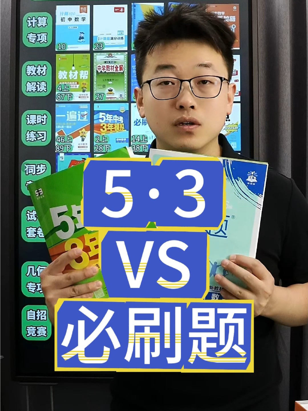 5·3和必刷题怎么选
