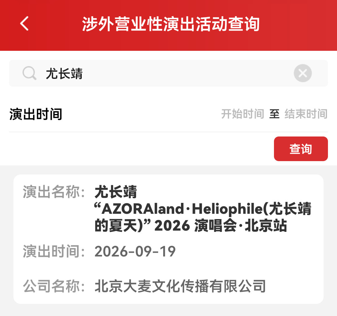 尤长靖二巡9·19北京生日场官宣:三年前一巡遇冷,这次为何被喊