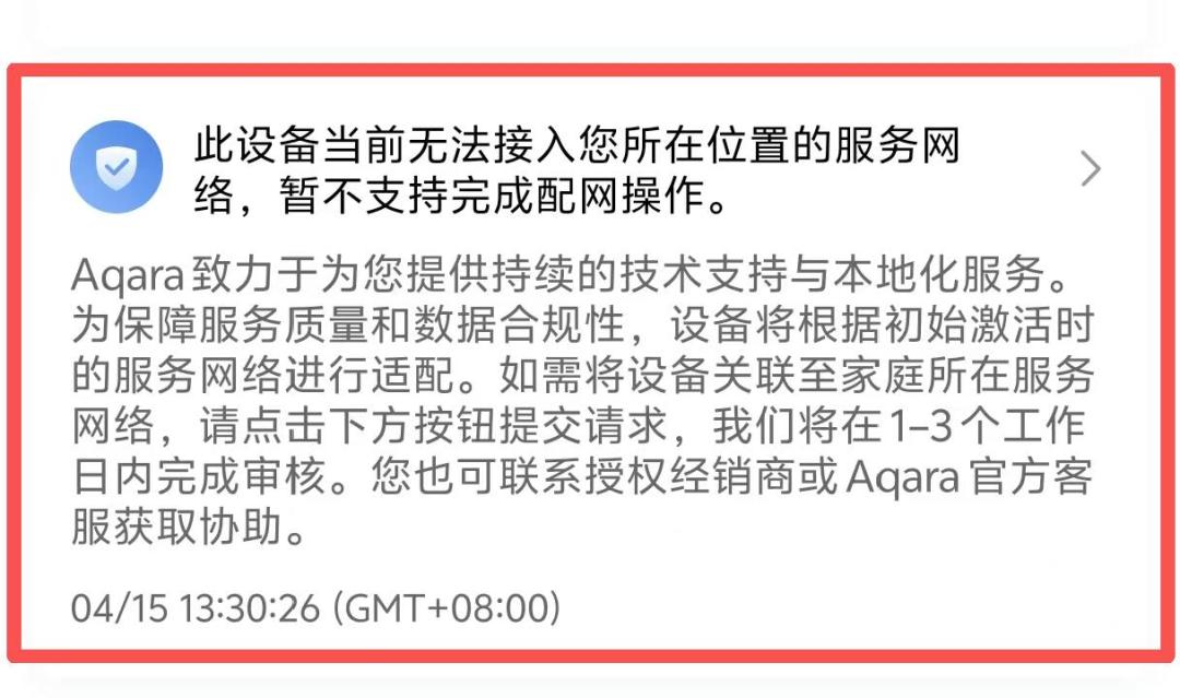 Aqara“锁区”之后,便宜三成的外省货可能激活不了:渠道风险分级与下单前验货清单