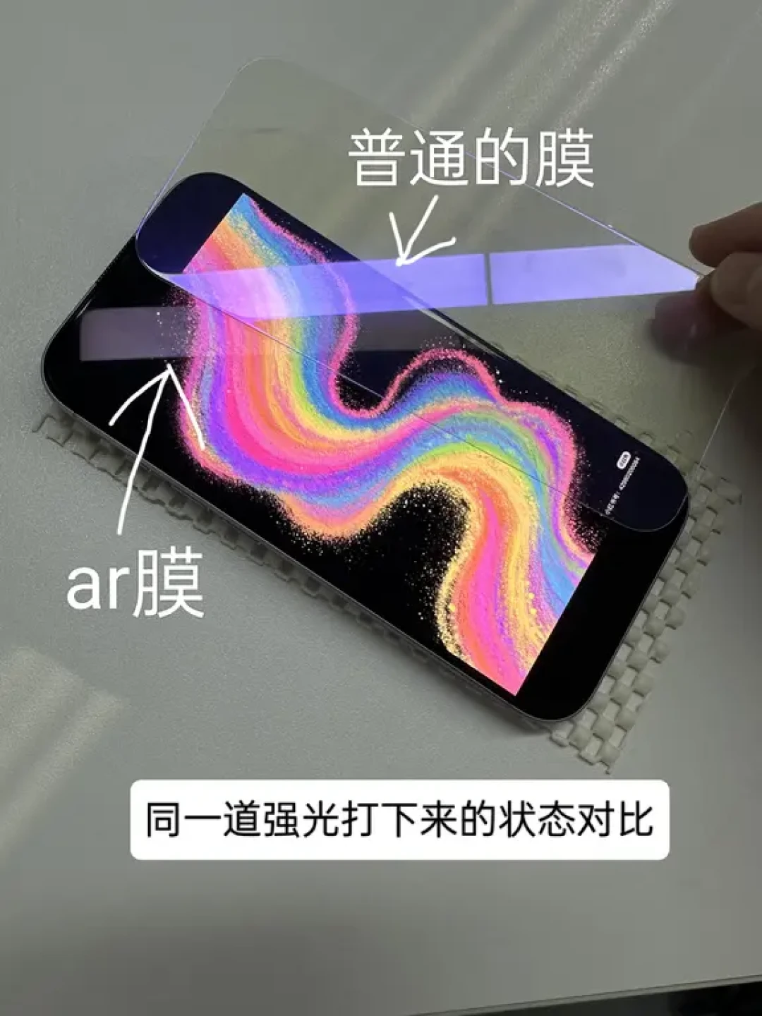 实测10款AR膜4款是假的:iPhone17用户买AR膜前,先把这套辨别方法背下来