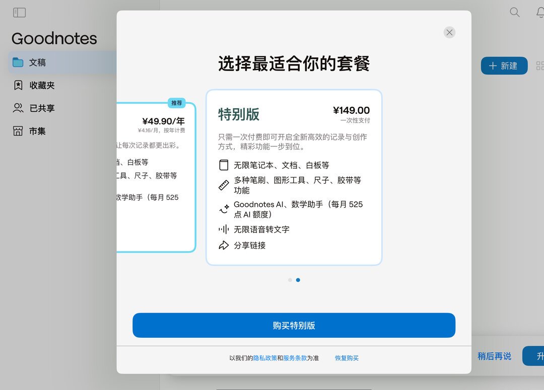 买断还是订阅?Goodnotes、Notability今夏都改了收费规则,开学前把笔记这笔账算清楚