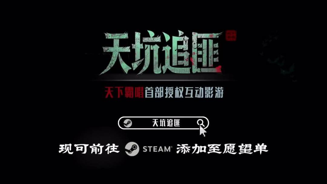 天下霸唱首个互动影游《天坑追匪》PV首曝:不是《鬼吹灯》,还值得加愿望单吗?