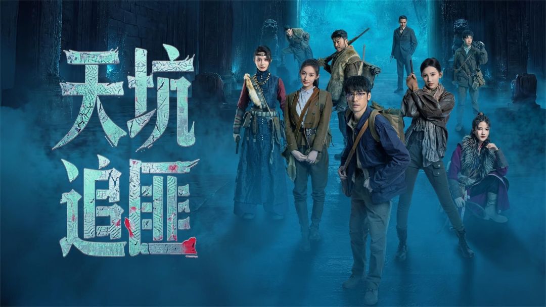 天下霸唱首个互动影游《天坑追匪》PV首曝:不是《鬼吹灯》,还值得加愿望单吗?