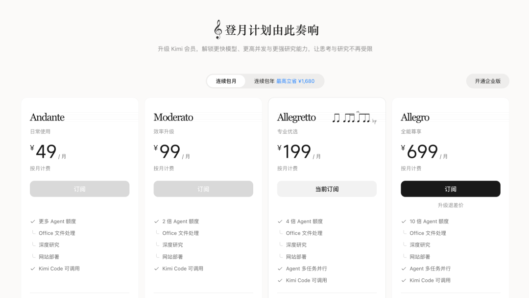 Kimi会员售罄、新定价12小时撤回:49到699四档订阅,到底谁值得订?