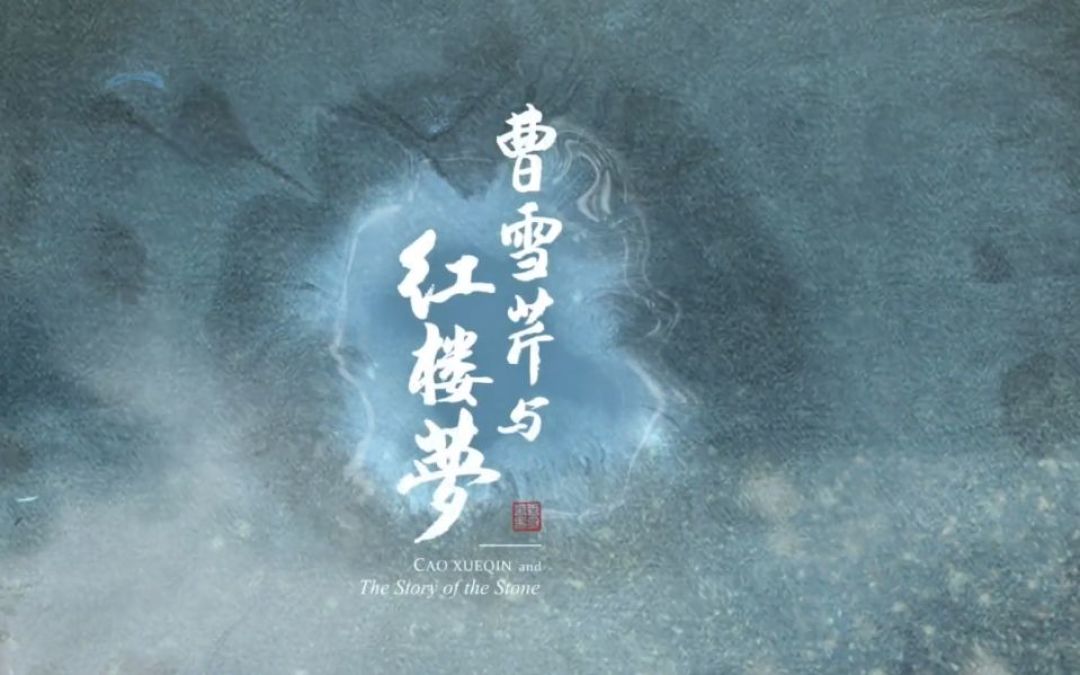 第1集切片刷屏一周,很多人以为是央视新片:这部《红楼梦》纪录片其实2021年就首播,去哪看、怎么看、评论区三大争议说清