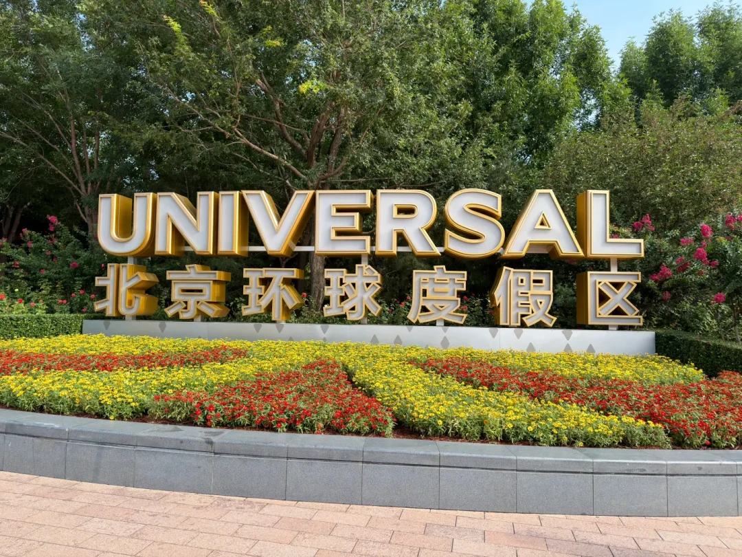 北京环球五周年,8月去还是等9月?把活动日历和客流账摆开,答案因人而异