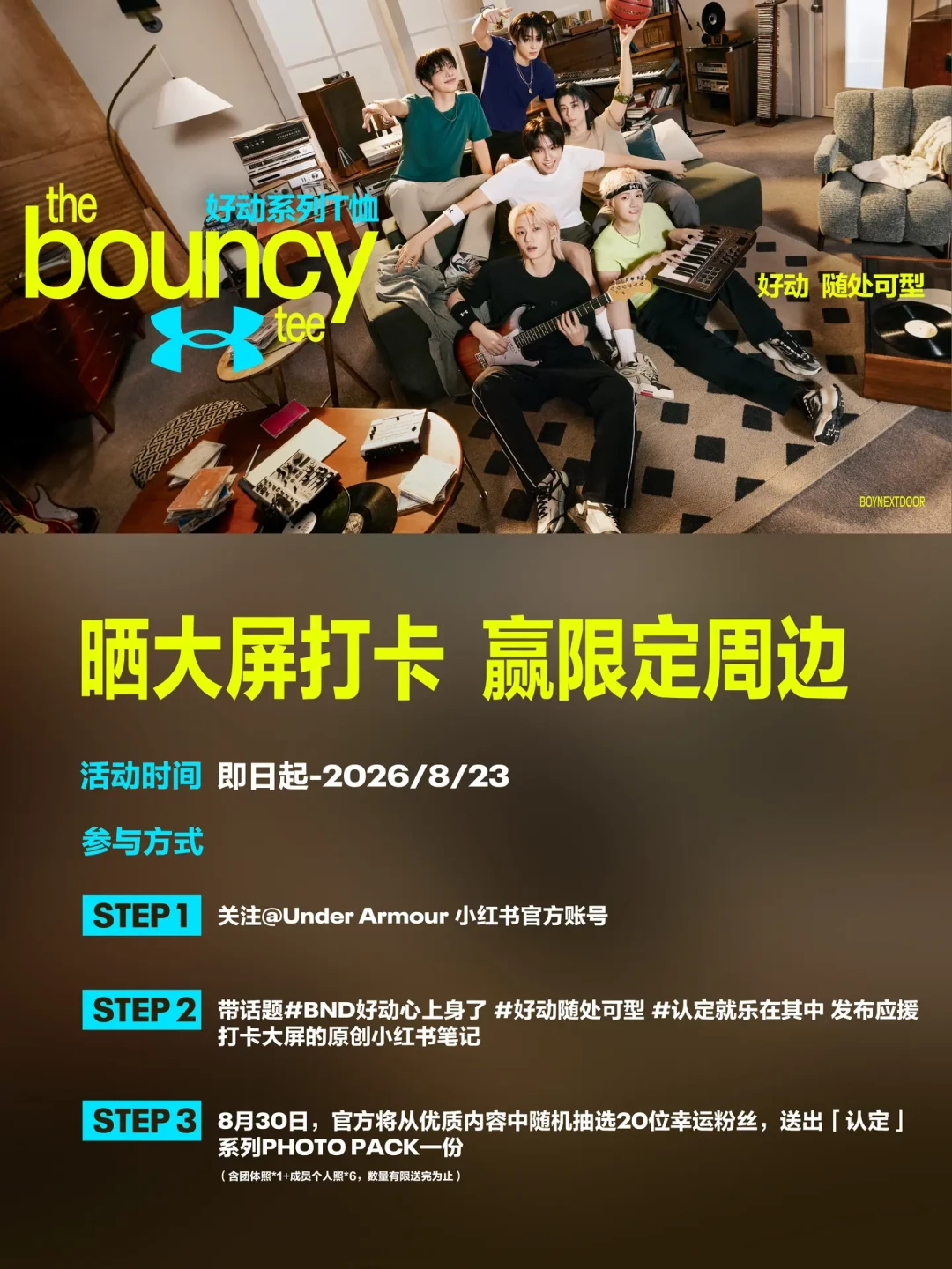 安德玛给BOYNEXTDOOR铺的大屏多数8.12熄屏：打卡时刻表、PHOTO PACK规则和同款T恤买账算法都理清了