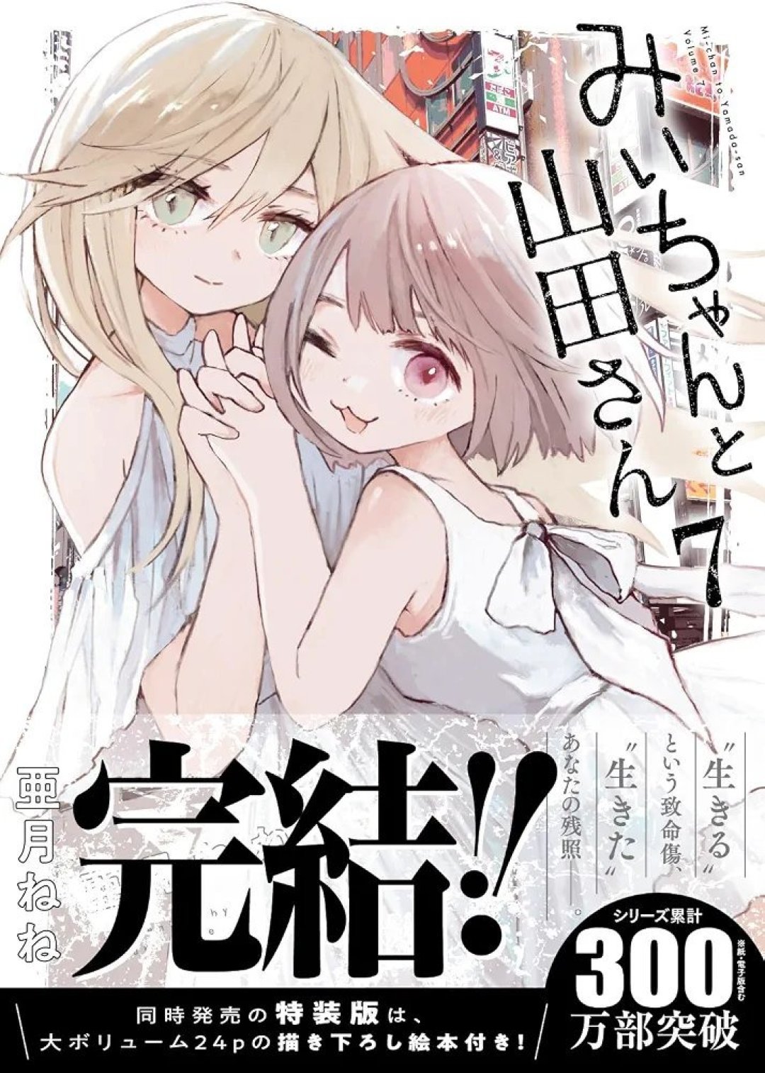 《实衣与山田》全37话完结，卖出300万册，动画化却还在被炎上：这部