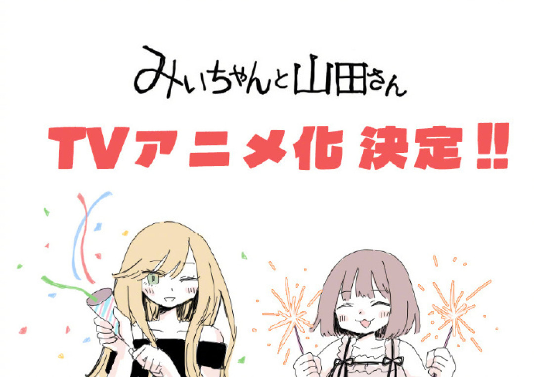 《实衣与山田小姐》动画化炎上半个月：把争议拆成三层之后，再聊漫画值不值得读