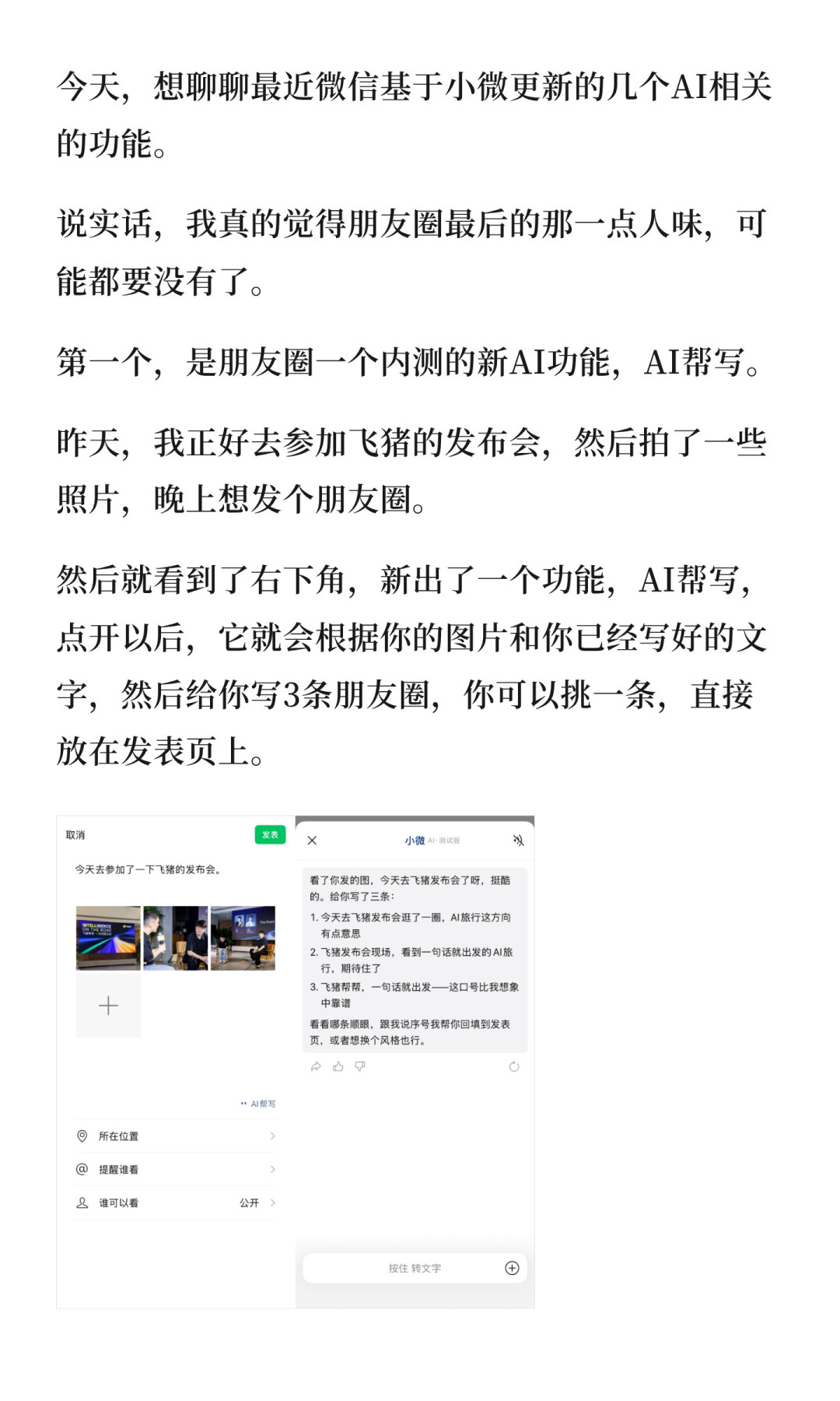 微信朋友圈“AI帮写”内测确认:怎么查有没有推给你,这3类文案别交给小微