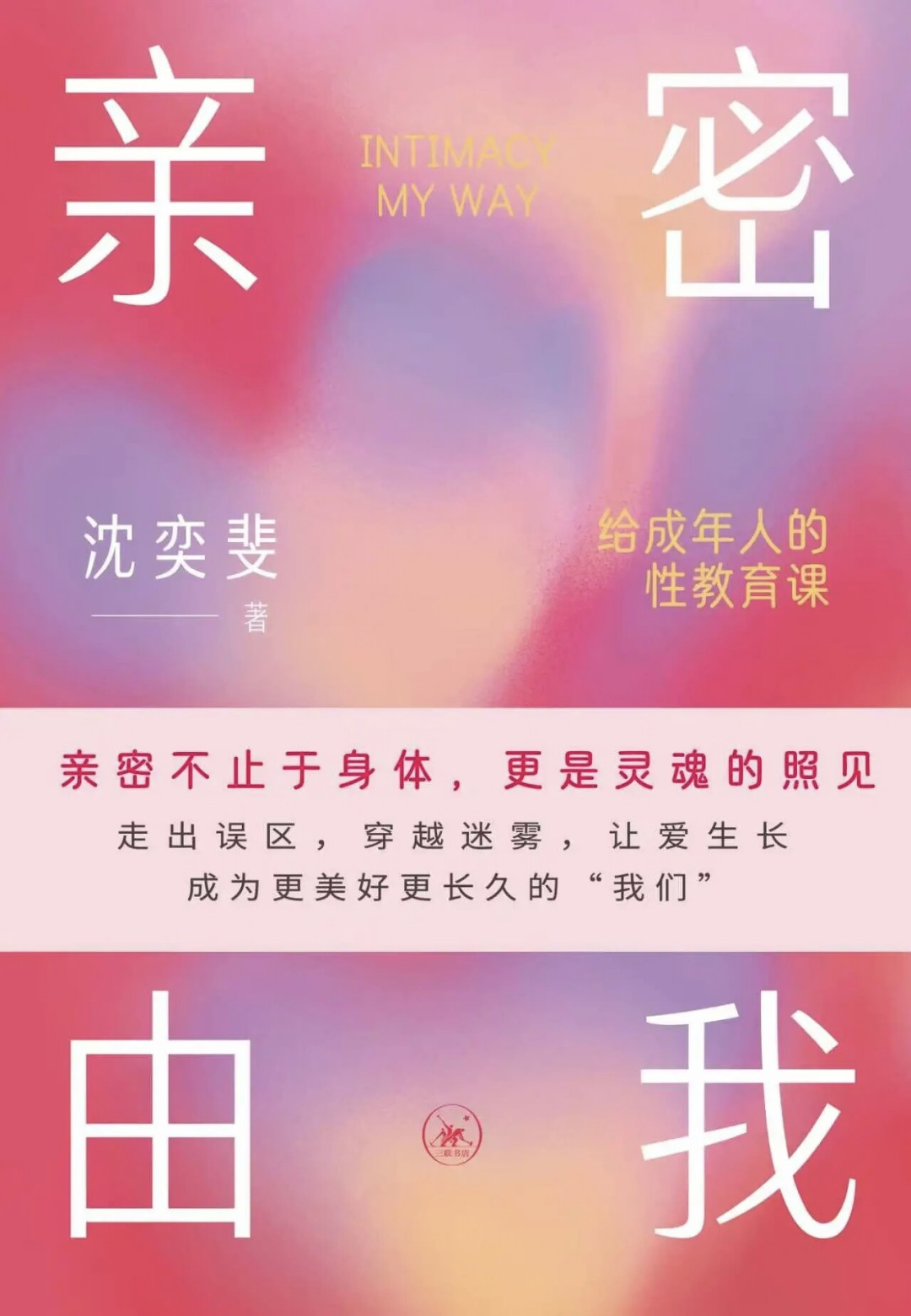 上海书展正在进行，沈奕斐这本“给成年人的性教育课”17日首发：三社三书，买哪本、怎么蹲