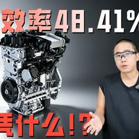 热效率48.41%的发动机,一次性帮你弄懂!