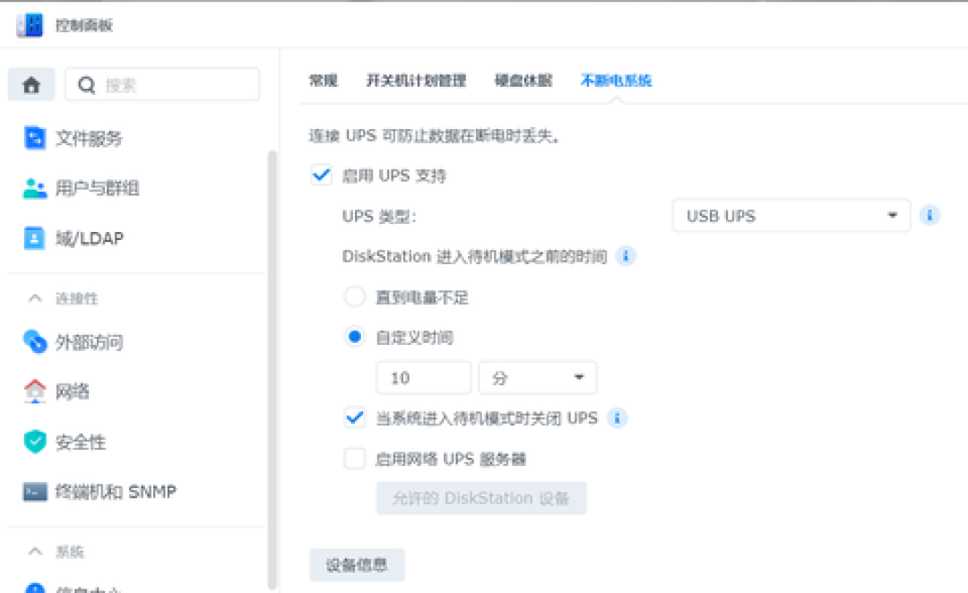 QTS的UPS设置页：启用UPS支持、选择USB UPS、自定义自动关机时间，一个都不能漏