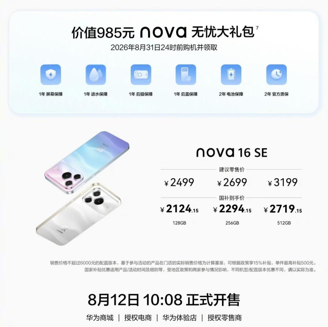 华为nova16SE今日开售,国补后2124元,但一半声音在劝等降价:开学季买家,值不值和怎么买一次说清