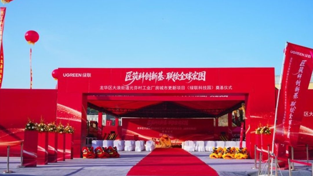 绿联砸10.8亿奠基