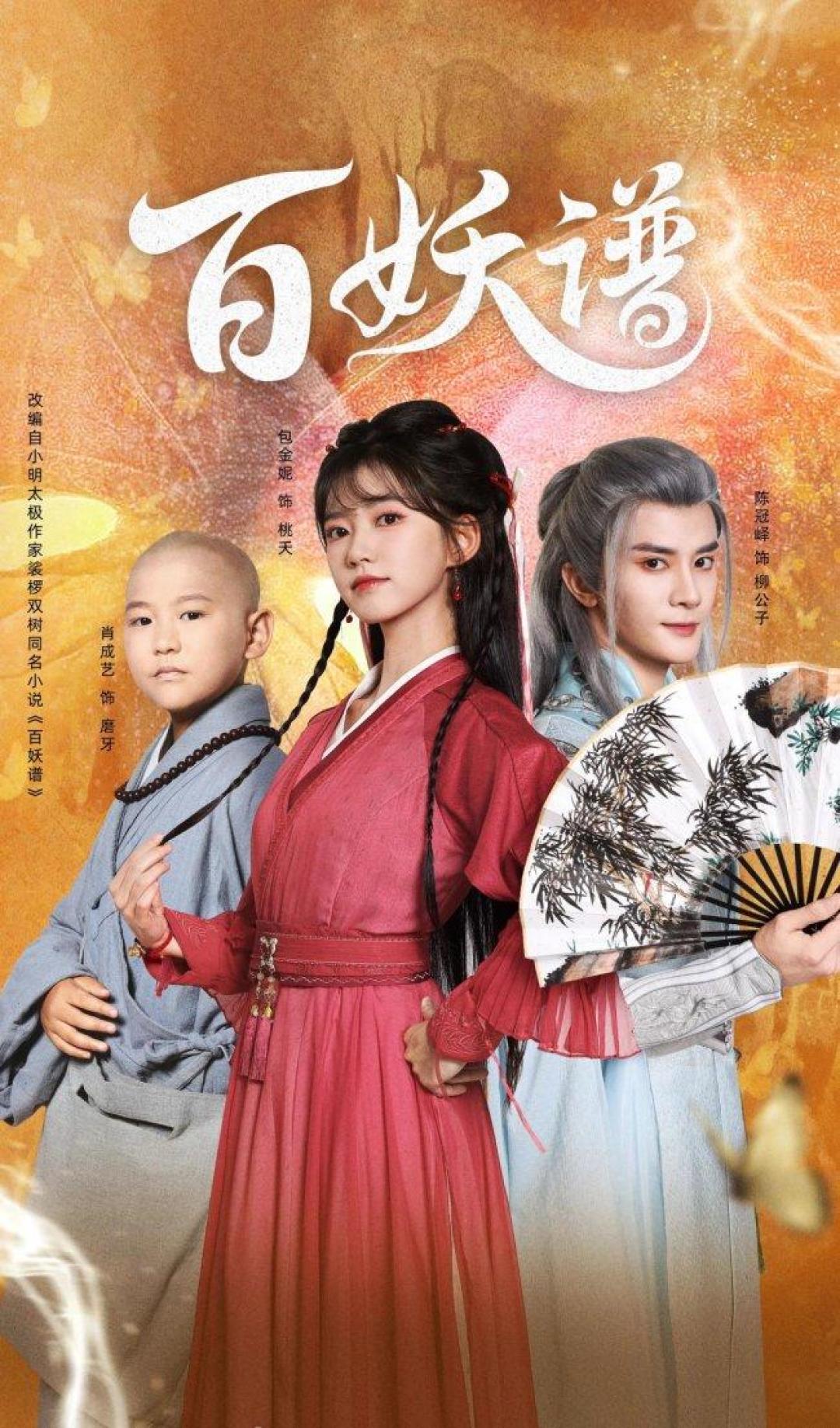 《百妖谱》真人剧开机,小说、动画、短剧四个版本,开播前值得补哪一个