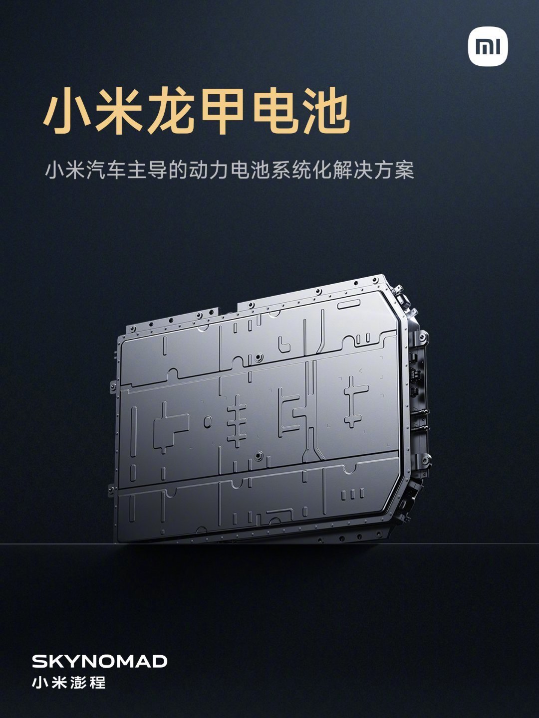 小米把电池命名“龙甲”,电芯却仍是外采:车企电池命名潮,四个问题看穿营销与真东西