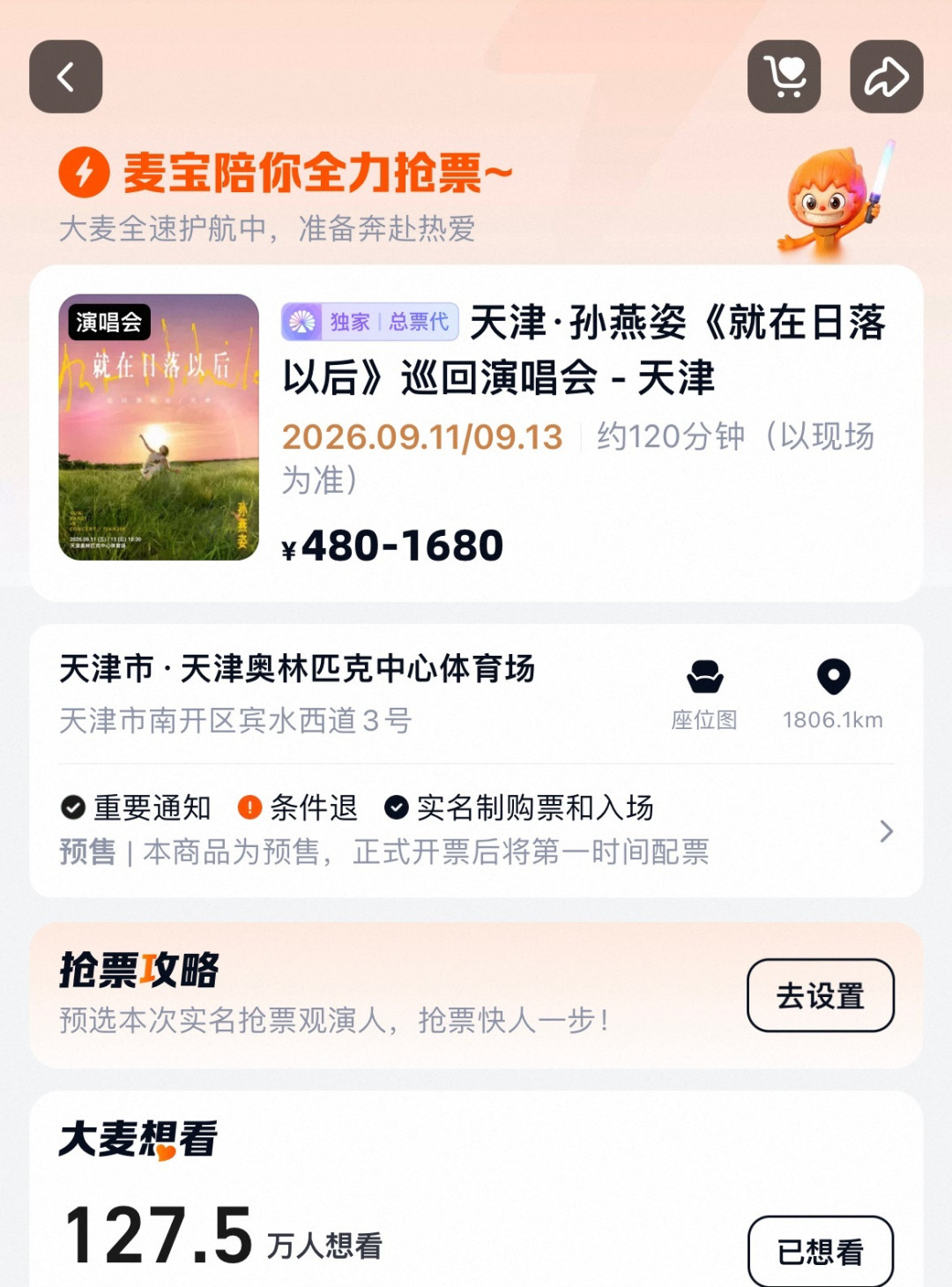 127万人想看却漏出回流票:孙燕姿天津站,先别急着买溢价票