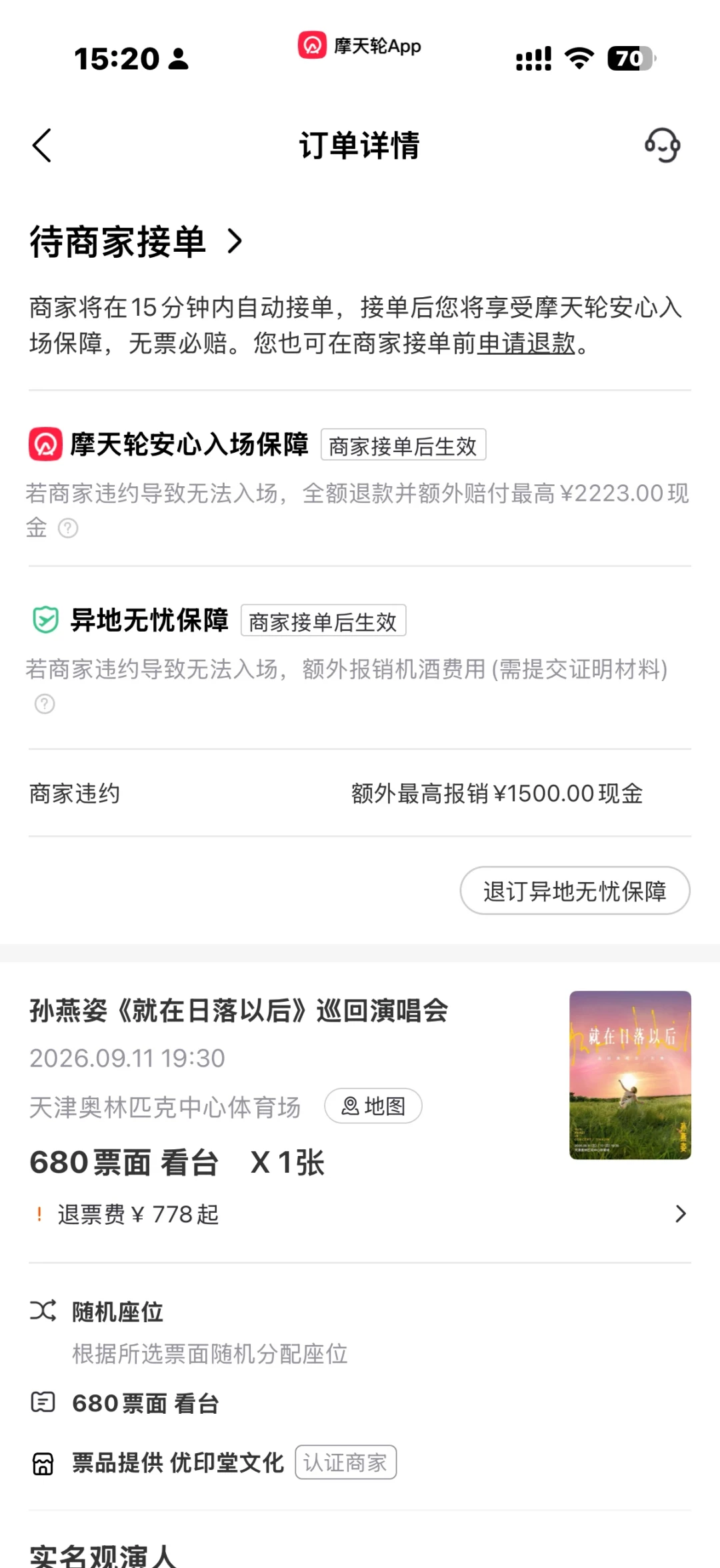 127万人想看却漏出回流票:孙燕姿天津站,先别急着买溢价票