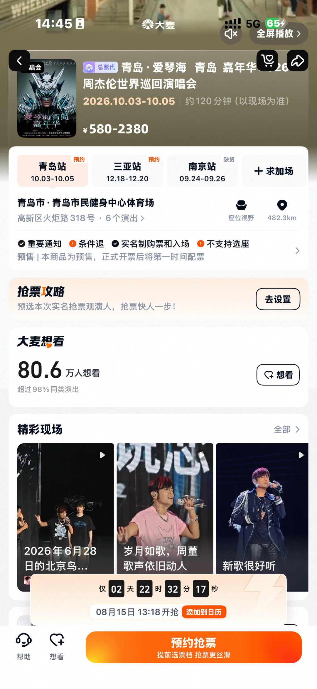 周杰伦青岛站8月15日13:18开抢:三平台、限购两张,这份抢票前须知一次讲清