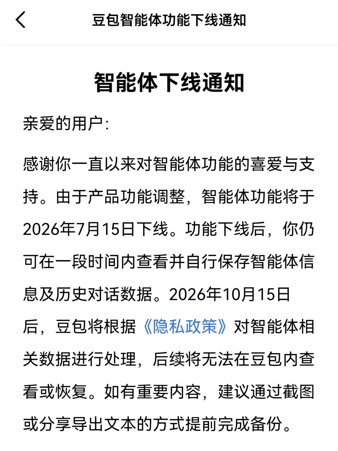 豆包智能体下线第28天:距10月15日数据清除还剩64天,这份备份与迁移指南值得先收藏