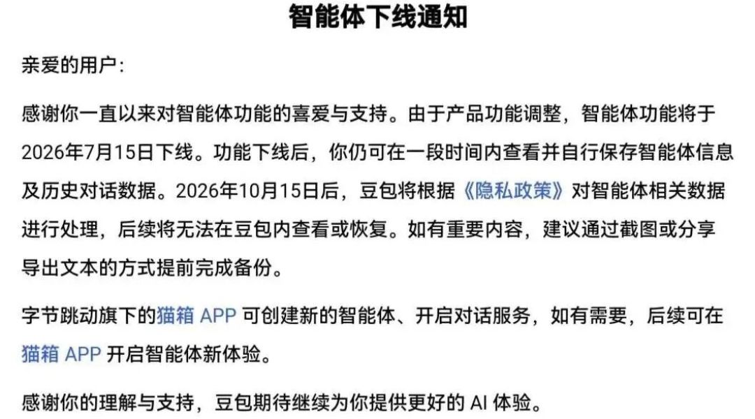 你的“AI恋人”还有57天被彻底清除:豆包智能体数据10月15日处理,搬家前先看这份清单