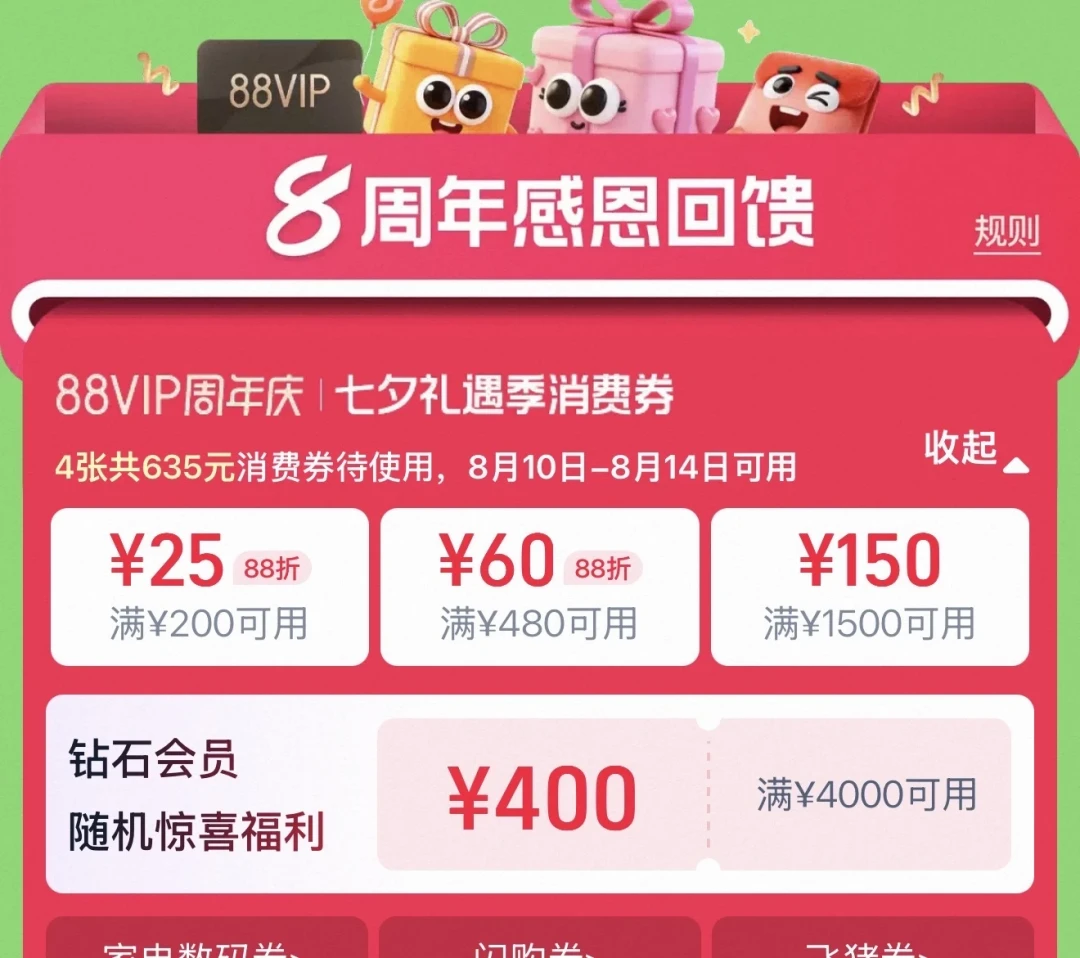 400元券卖75元:88VIP消费券