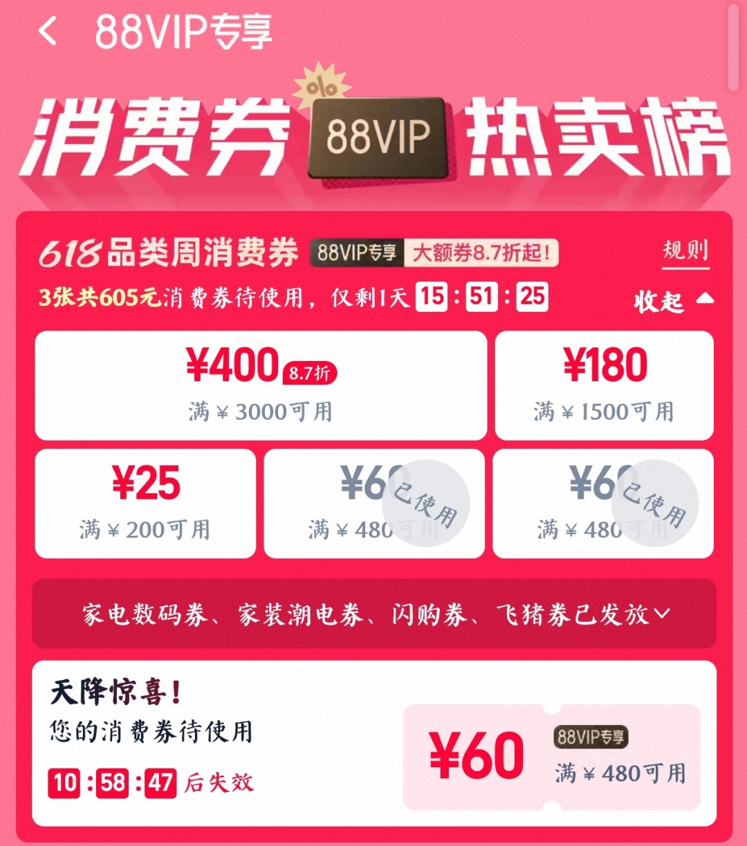 400元券卖75元:88VIP消费券