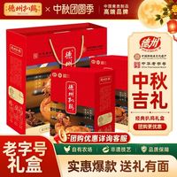 德州扒鸡礼盒｜山东老字号特产，中秋走亲访友经典熟食礼