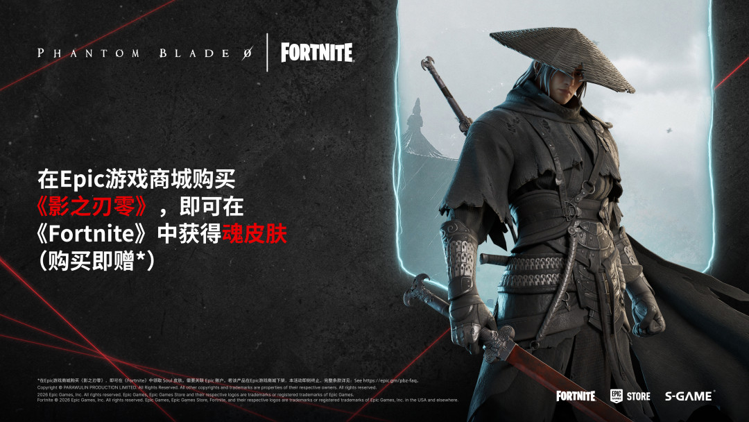 《影之刃零》预购半天登顶全球:同样是268元,在哪个平台花得最值?Epic版送堡垒之夜皮肤三件套,分成账我也算好了