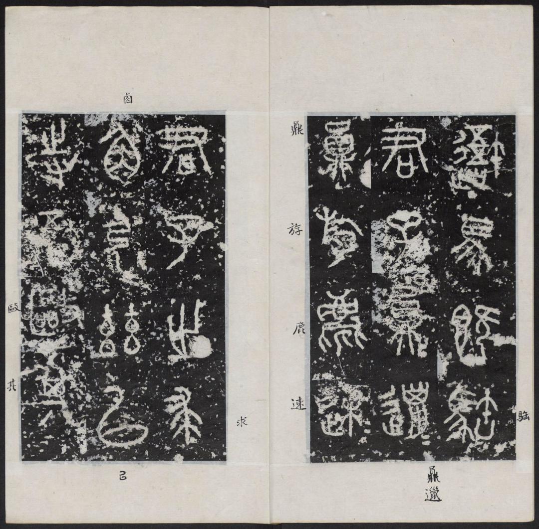 临石鼓文，临吴昌硕还是临原拓？争的不是门派，是你的阶段