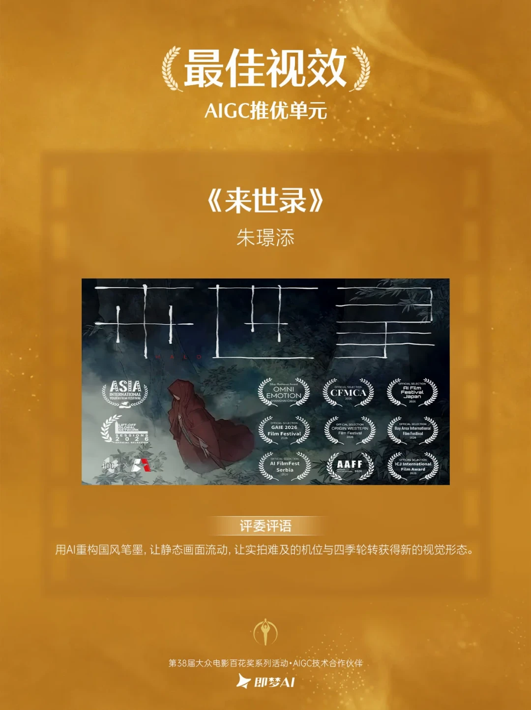 百花奖64年来首次把奖发给AI作品:2038件投稿只选出6部推优,获奖作品赢在哪我替你拆了