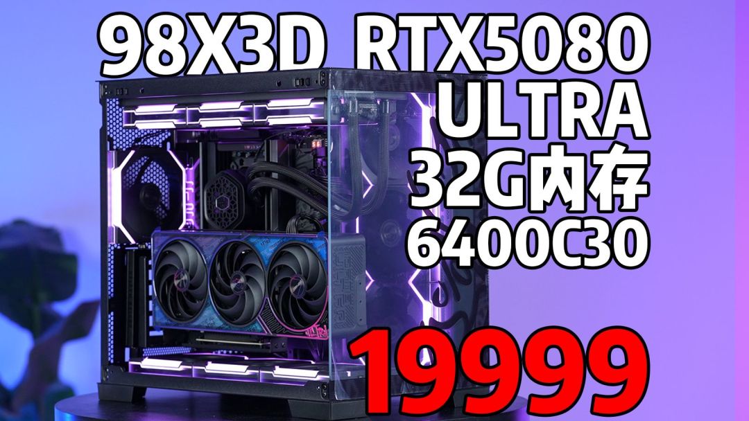 七彩虹RTX 5080 Ultra套装整机方案