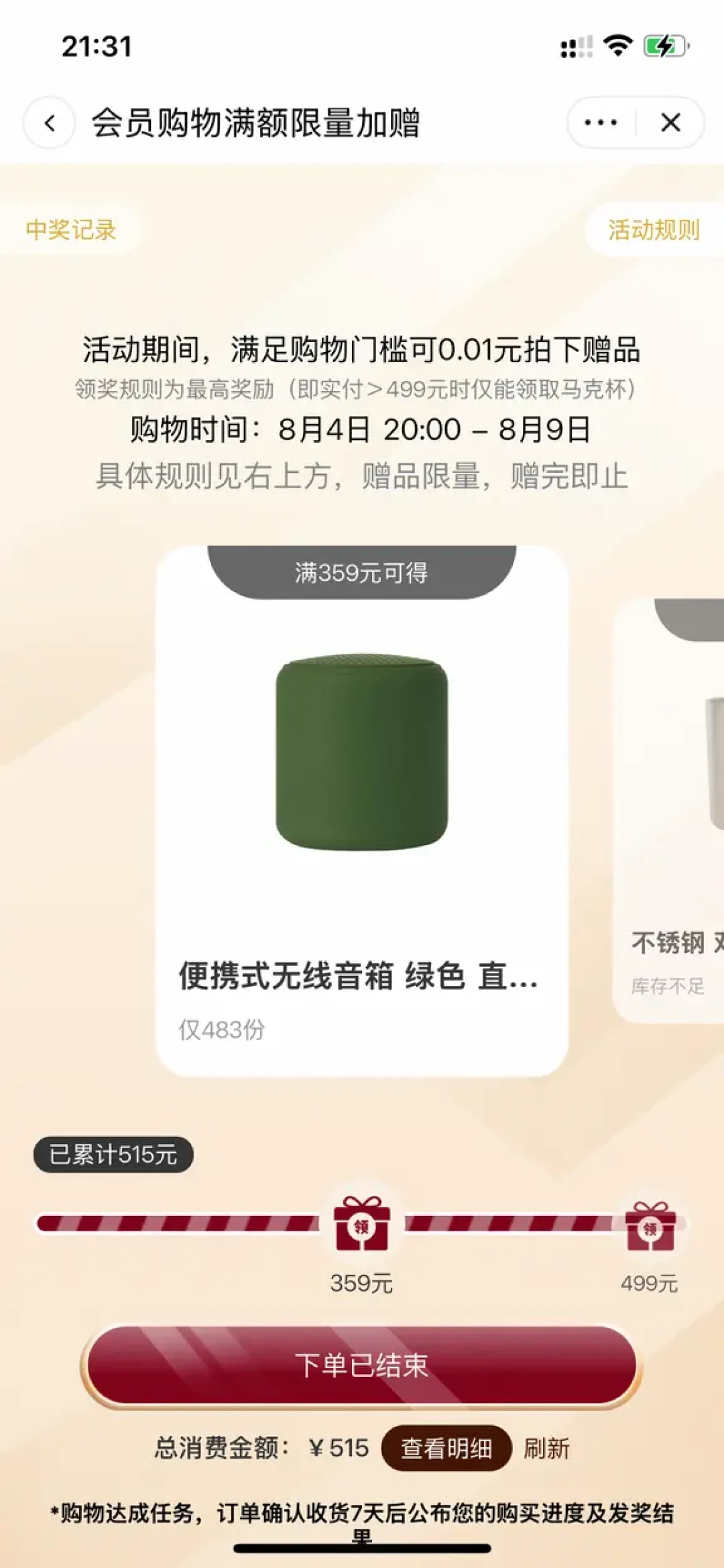 MUJI 88节满赠礼翻车:满499的马克杯没了,满359的音箱也不给兑,“确认收货+7天”的坑在哪?